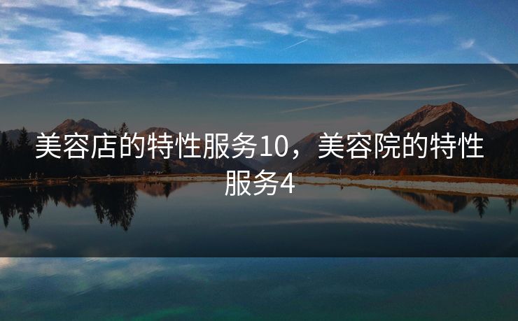 美容店的特性服务10，美容院的特性服务4